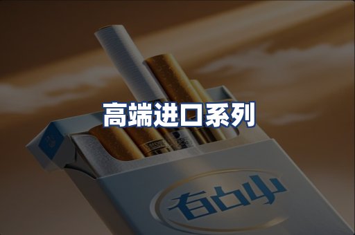 高端进口系列