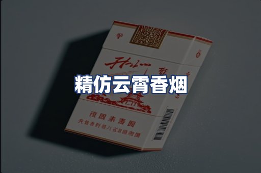 精仿云霄香烟